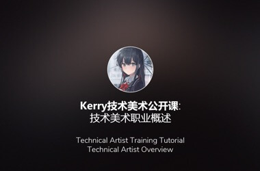 【TA】Kerry技术美术实战培训课程