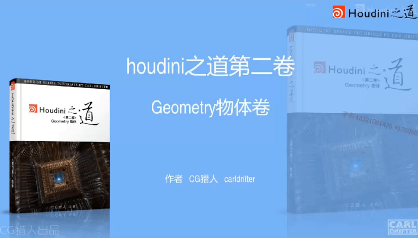 【中文字幕】Houdini中文教程 houdini之道 CG猎人三大卷