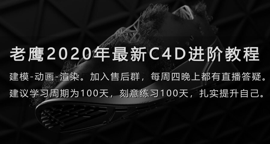 【C4D】老鹰C4D教程100天进阶计划