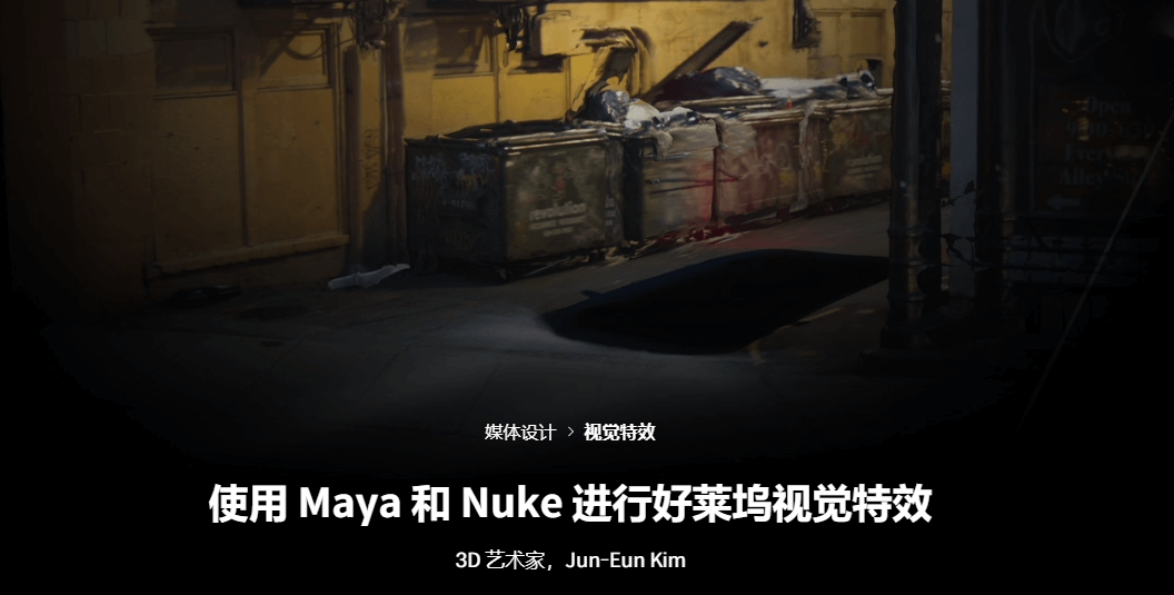 【Coloso教程】Maya 和 Nuke 的好莱坞视觉特效_中文字幕